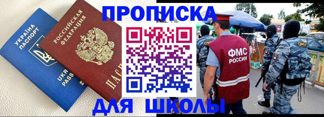 прописка для школы в Чайковском